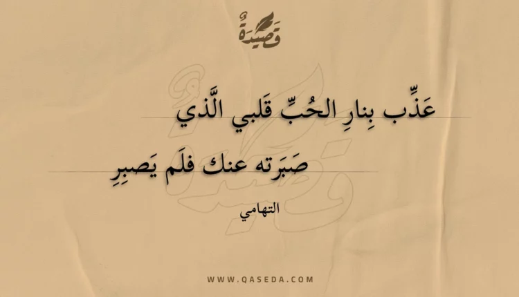 قصيدة عذب بنار الحب قلبي الذي