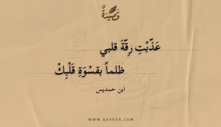 قصيدة عذبت رقة قلبي