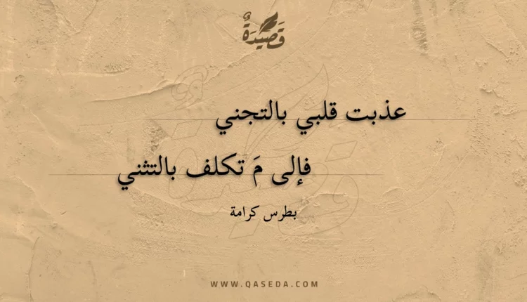 قصيدة عذبت قلبي بالتجني