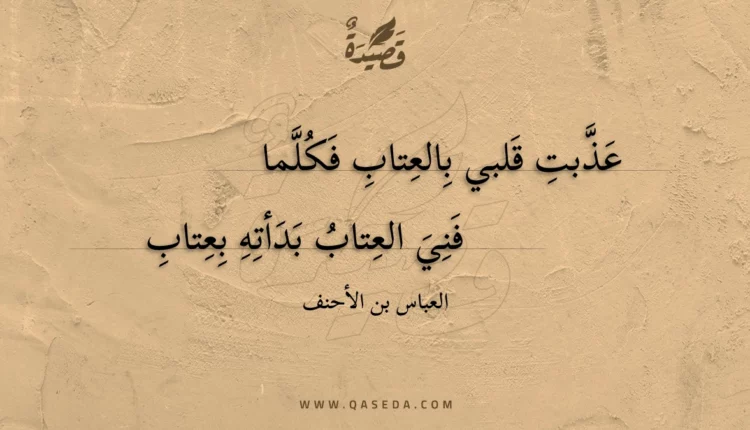 قصيدة عذبت قلبي بالعتاب فكلما