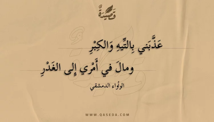 قصيدة عذبني بالتيه والكبر