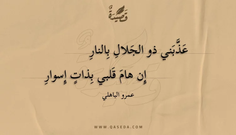 قصيدة عذبني ذو الجلال بالنار
