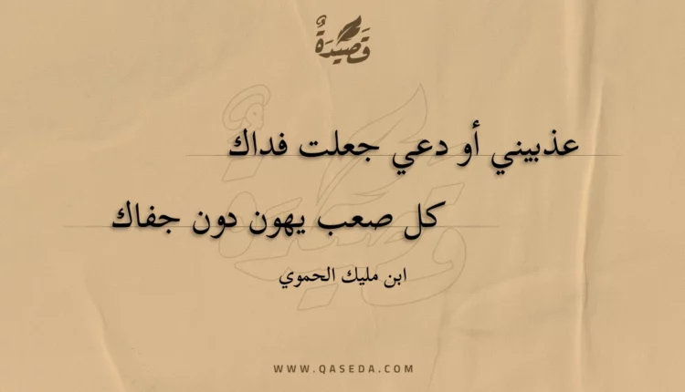 قصيدة عذبيني أو دعي جعلت فداك