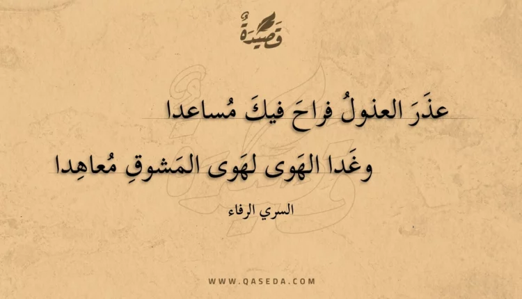 قصيدة عذر العذول فراح فيك مساعدا