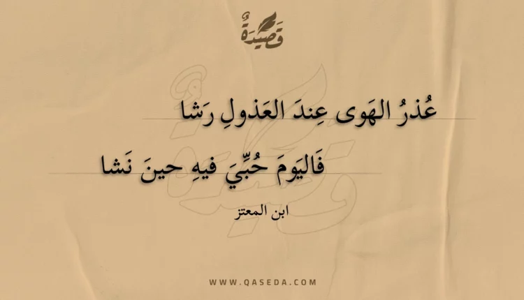 قصيدة عذر الهوى عند العذول رشا
