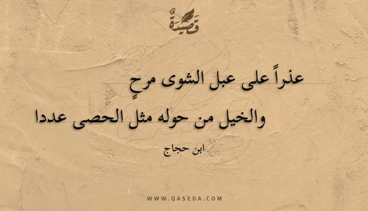 قصيدة عذرا على عبل الشوى مرح