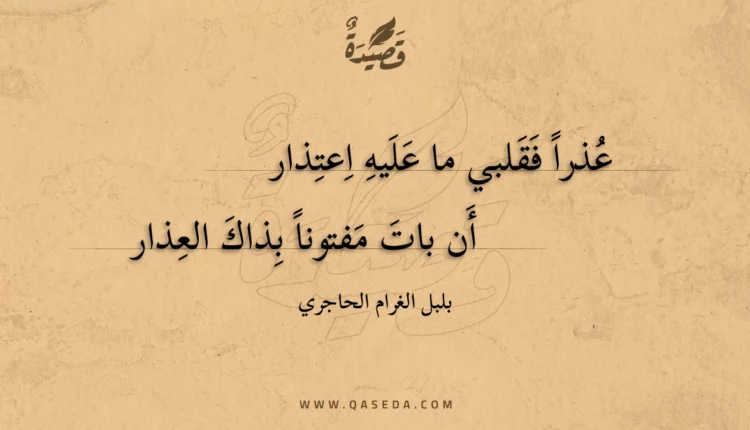 قصيدة عذرا فقلبي ما عليه اعتذار
