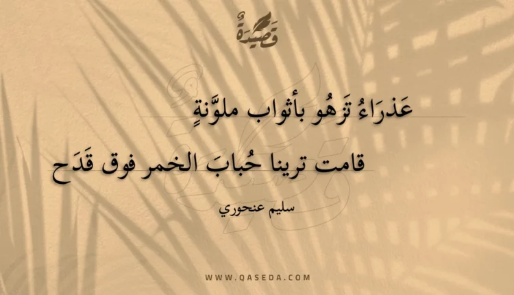 قصيدة عذراء تزهو بأثواب ملونة