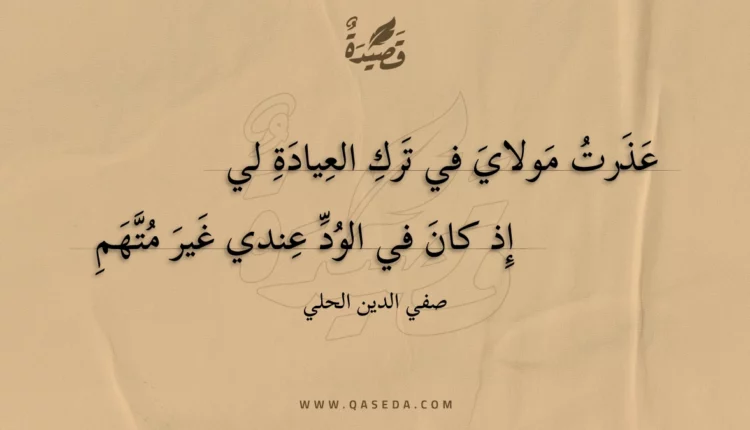 قصيدة عذرت مولاي في ترك العيادة لي