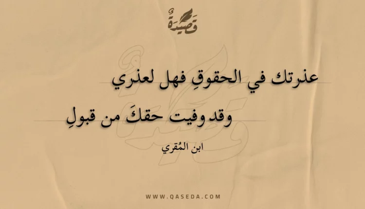 قصيدة عذرتك في الحقوقِ فهل لعذري