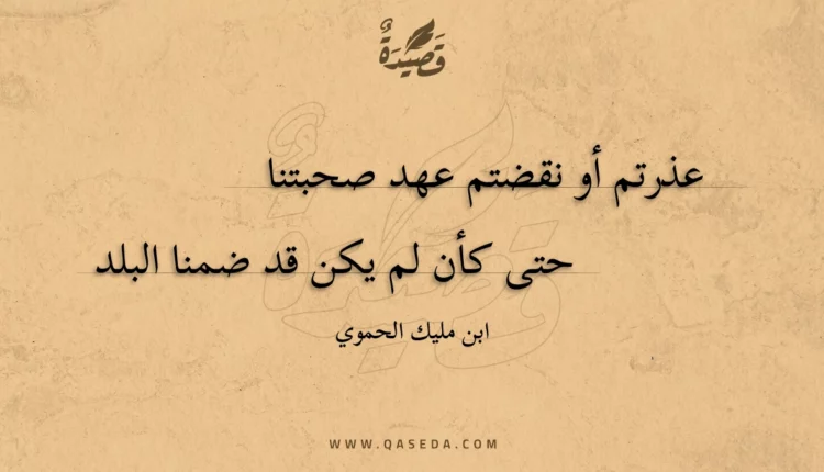 قصيدة عذرتم أو نقضتم عهد صحبتنا