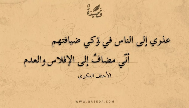 قصيدة عذري إلى الناس في تركي ضيافتهم