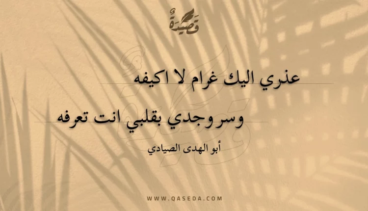 قصيدة عذري اليك غرام لا اكيفه