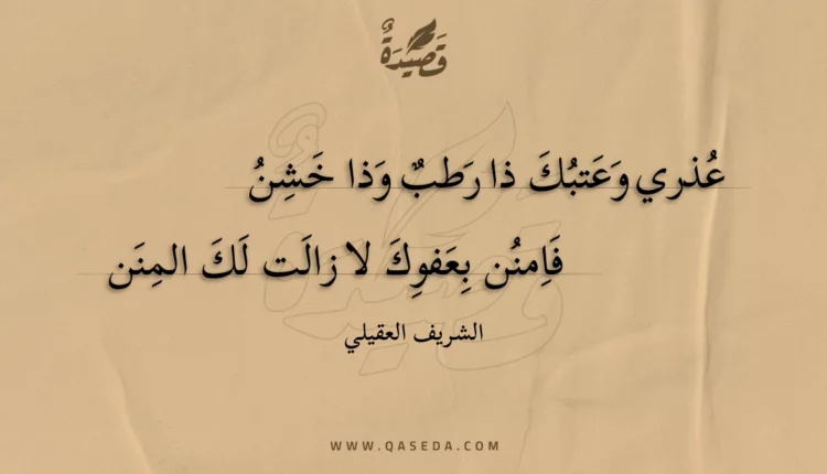 قصيدة عذري وعتبك ذا رطب وذا خشن