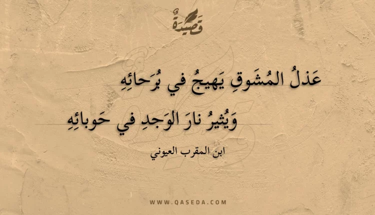 قصيدة عذل المشوق يهيج في برحائه
