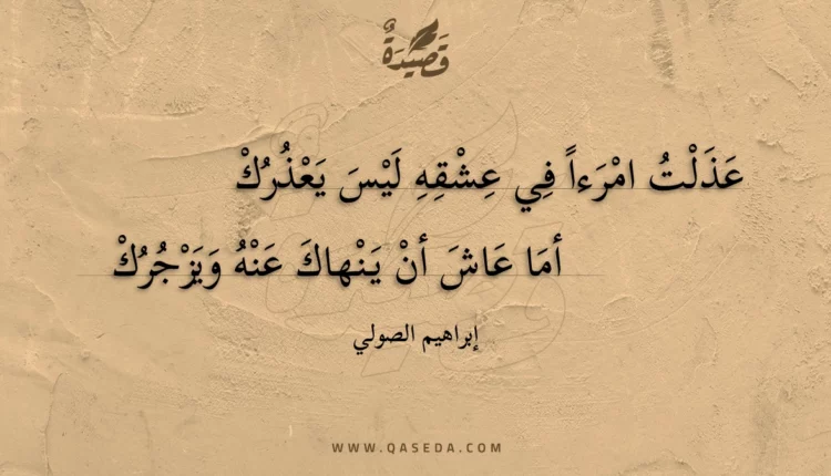 قصيدة عذلت امرءا في عشقه ليس يعذرك