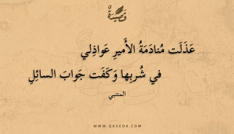 قصيدة عذلت منادمة الأمير عواذلي