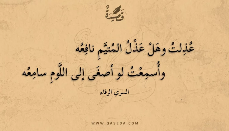 قصيدة عذلت وهل عذل المتيم نافعه