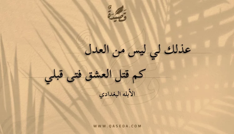 قصيدة عذلك لي ليس من العدل