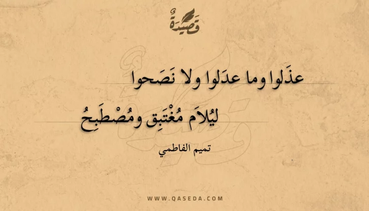 قصيدة عذلوا وما عدلوا ولا نصحوا