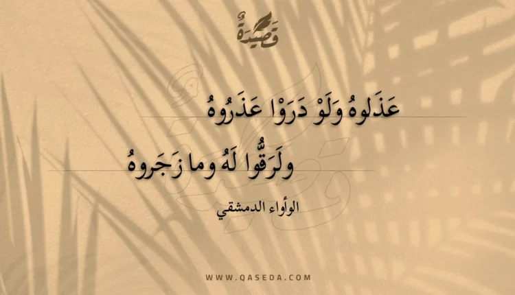 قصيدة عذلوه ولو دروا عذروه