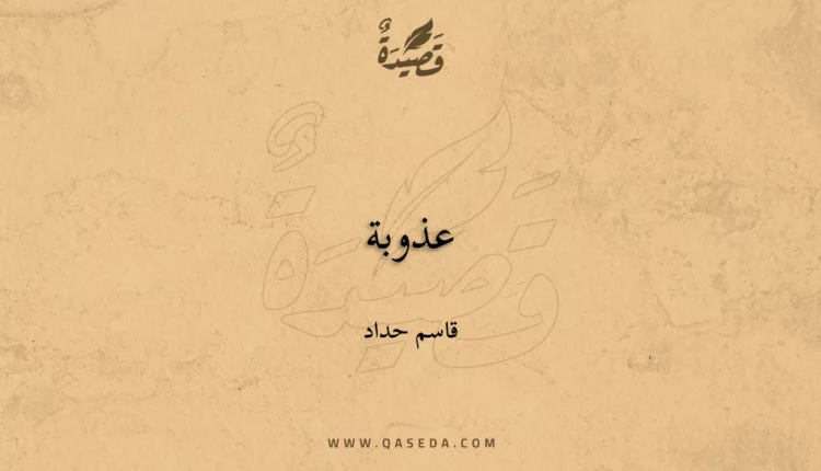 قصيدة عذوبة