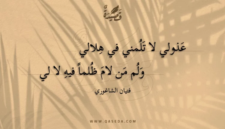 قصيدة عذولي لا تلمني في هلالي