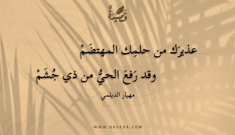 قصيدة عذيرك من حلمك المهتضم