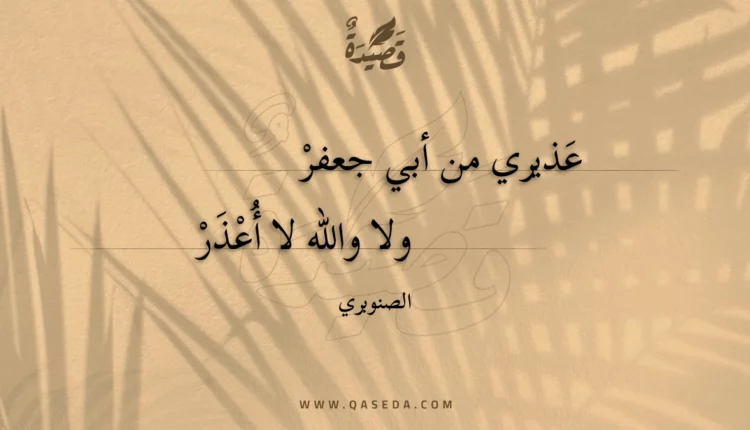 قصيدة عذيري من أبي جعفر