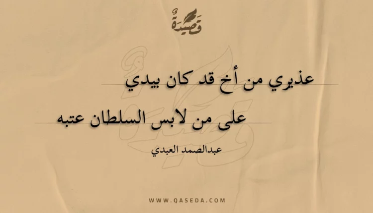 قصيدة عذيري من أخ قد كان بيدي