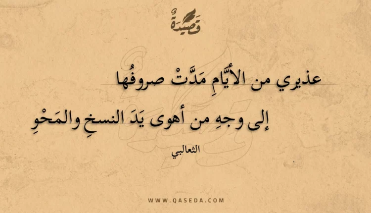 قصيدة عذيري من الأيام مدت صروفها