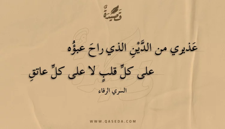 قصيدة عذيري من الدين الذي راح عبؤه