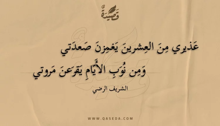 قصيدة عذيري من العشرين يغمزن صعدتي