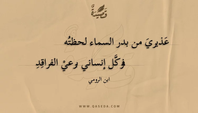 قصيدة عذيري من بدر السماء لحظته