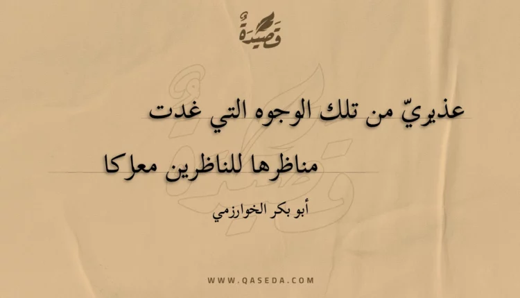 قصيدة عذيري من تلك الوجوه التي غدت
