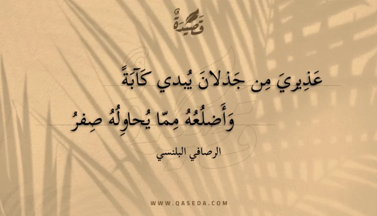 قصيدة عذيري من جذلان يبدي كآبة