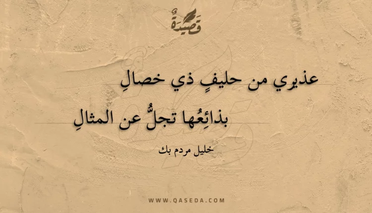 قصيدة عذيري من حليف ذي خصال