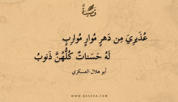 قصيدة عذيري من دهر موار موارب