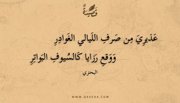 قصيدة عذيري من صرف الليالي الغوادر
