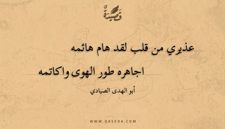 قصيدة عذيري من قلب لقد هام هائمه