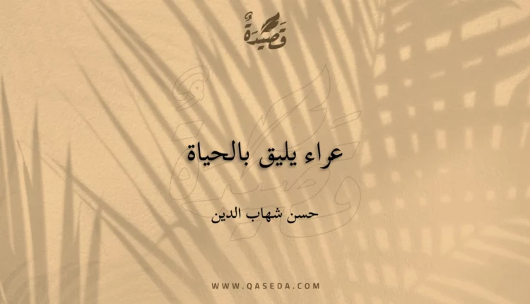 قصيدة عراء يليق بالحياة