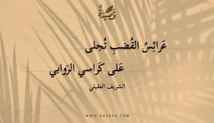 قصيدة عرائس القضب تجلى
