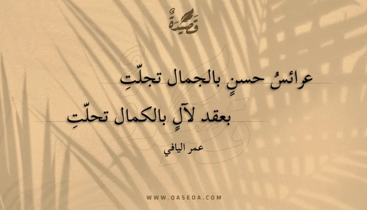قصيدة عرائس حسن بالجمال تجلت