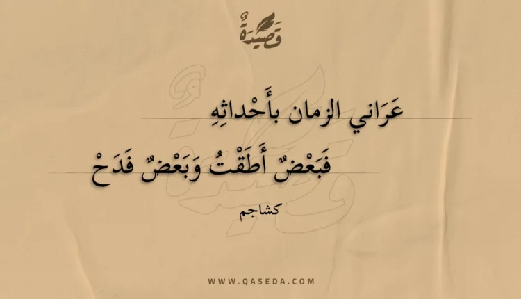 قصيدة عراني الزمان بأحداثه