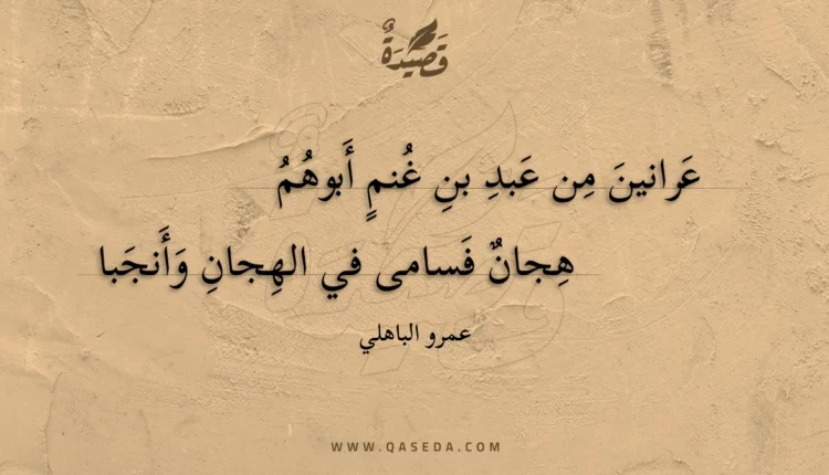 قصيدة عرانين من عبد بن غنم أبوهم