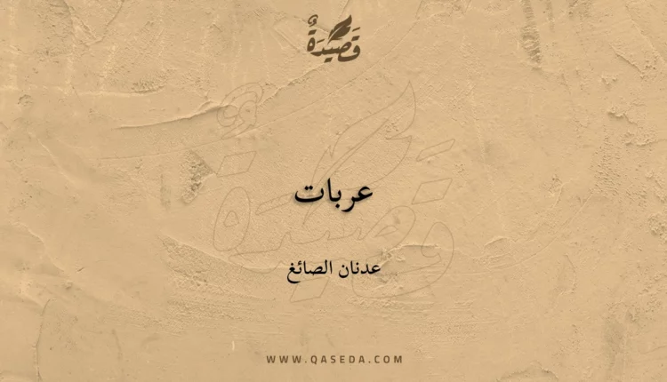 قصيدة عربات