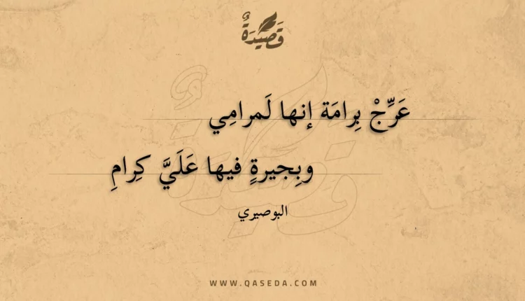 قصيدة عرج برامة إنها لمرامي