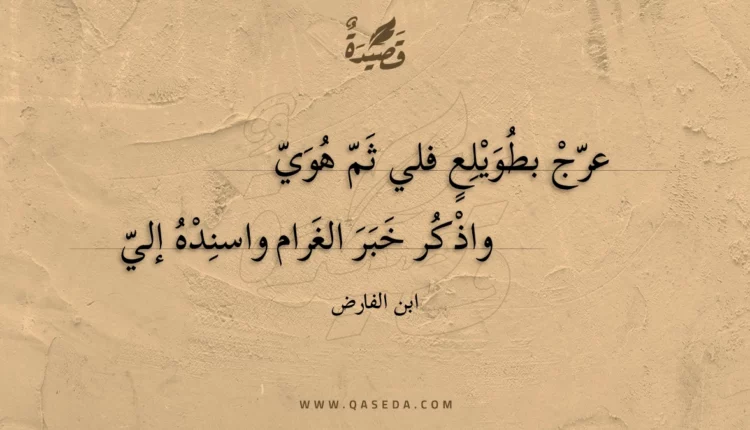 قصيدة عرج بطويلع فلي ثم هوي