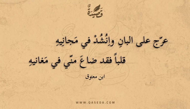 قصيدة عرج على البان وانشد في مجانيه