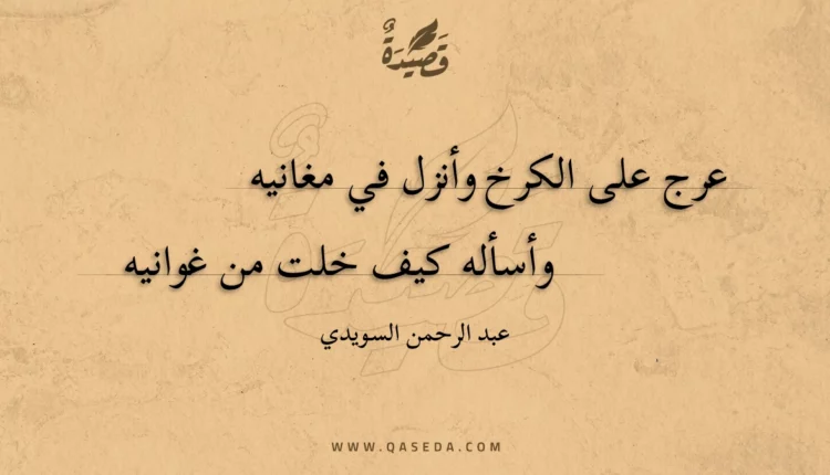 قصيدة عرج على الكرخ وأنزل في مغانيه